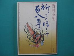 祈りのほとけ百八尊 : 西村公朝仏画集