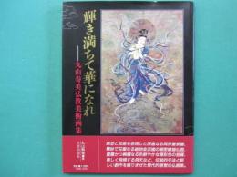 輝き満ちて華になれ : 丸山寿美仏教美術画集