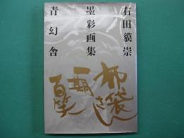 布袋さん一期百笑 : 右田貘崇墨彩画集