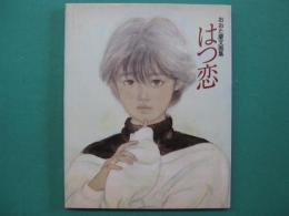 はつ恋 : おおた慶文画集