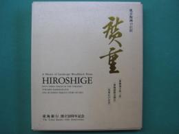 広重 : 風景版画の巨匠 東海道五拾三次・東海道張交図会・名所江戸百景