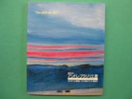 アンドレ・ブラジリエ展 : 画業55年 : エルミタージュ美術館 : パリ・三越エトワール開催記念