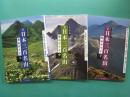 日本三百名山 登山ガイド　上・中・下　全３冊