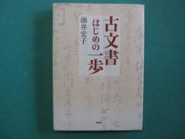 古文書はじめの一歩