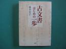 古文書はじめの一歩