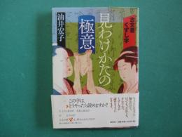 古文書くずし字　見わけかたの極意