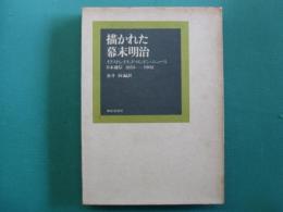 描かれた幕末明治 : イラストレイテッド・ロンドン・ニュース日本通信1853-1902