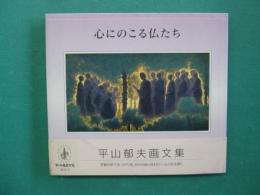 心にのこる仏たち　平山郁夫画文集