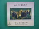 心にのこる仏たち　平山郁夫画文集