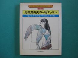 池田満寿夫の人物デッサン