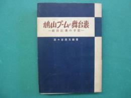 鳩山ブームの舞台裏 : 政治記者の手記