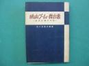 鳩山ブームの舞台裏 : 政治記者の手記