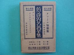 タゴール短篇集