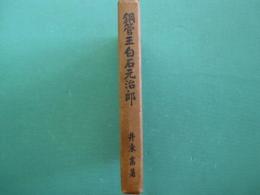 鋼管王白石元治郎
