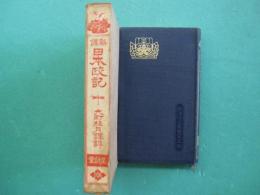 新釈　日本政記　全