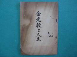 金光教と人生