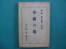 中庸の道