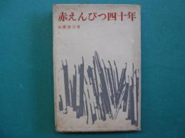 赤えんぴつ四十年