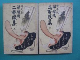 浄瑠璃二百段集