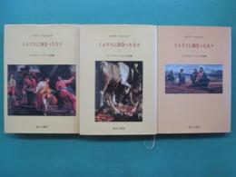 イエズスに出会った人々 : マリア・ワルトルタの著作による　全3冊