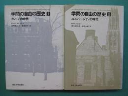学問の自由の歴史