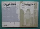 学問の自由の歴史