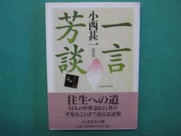 一言芳談