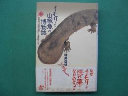 イモリと山椒魚の博物誌 : 本草学、民俗信仰から発生学まで