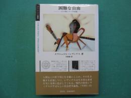 困難な自由 : ユダヤ教についての試論