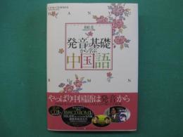 発音の基礎から学ぶ中国語