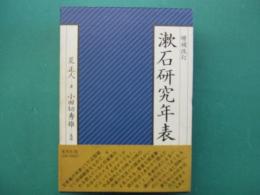 漱石研究年表
