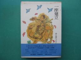 一座建立
