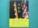 石取祭 : 写真が語る