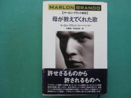 母が教えてくれた歌 : マーロン・ブランド自伝