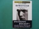 母が教えてくれた歌 : マーロン・ブランド自伝