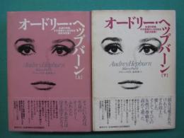 オードリー・ヘップバーン　永遠の妖精。その真実の人生を知る伝記決定版！