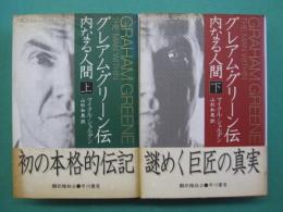 グレアム・グリーン伝 : 内なる人間