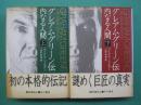 グレアム・グリーン伝 : 内なる人間