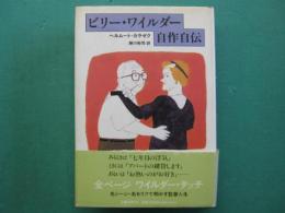 ビリー・ワイルダー自作自伝