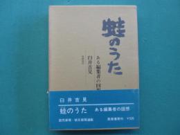 蛙のうた : ある編集者の回想