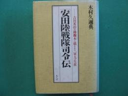 「安田陸戦隊司令」伝 : 吉川英治の稀覯本に描かれた一軍人の生涯