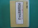 「安田陸戦隊司令」伝 : 吉川英治の稀覯本に描かれた一軍人の生涯