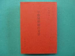 平敷屋朝敏の文学
