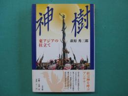 神樹 : 東アジアの柱立て