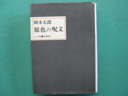 原色の呪文