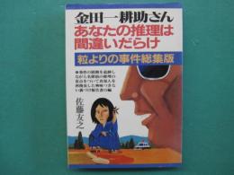 金田一耕助さん・あなたの推理は間違いだらけ : 粒よりの事件総集版