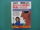 金田一耕助さん・あなたの推理は間違いだらけ : 粒よりの事件総集版