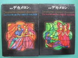 デカメロン : 新訳　1・2　全２冊