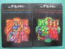 デカメロン : 新訳　1・2　全２冊