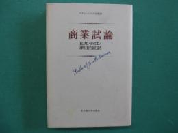商業試論